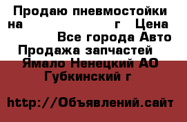 Продаю пневмостойки на Lexus RX 350 2007 г › Цена ­ 11 500 - Все города Авто » Продажа запчастей   . Ямало-Ненецкий АО,Губкинский г.